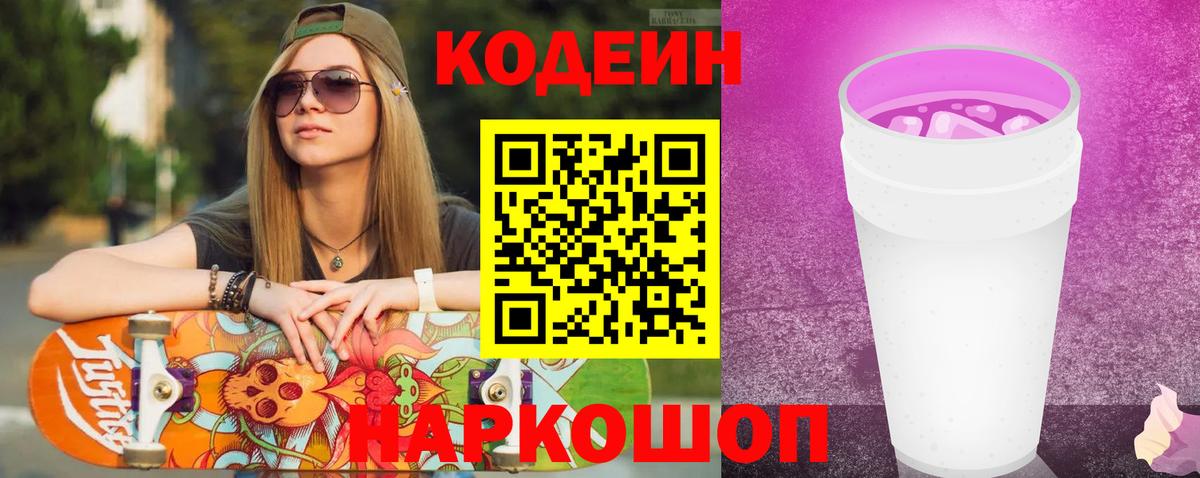 Codein Purple Drank Комсомольск-на-Амуре
